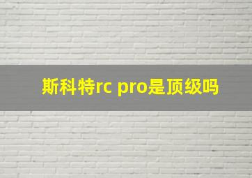 斯科特rc pro是顶级吗